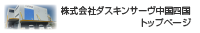 株式会社ダスキンサーヴ中国四国　トップページ
