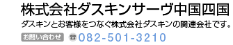 株式会社ダスキンサーヴ中国四国　ダスキンとお客様をつなぐ株式会社ダスキンの関係会社です。