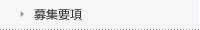 募集要項