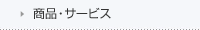 商品・サービス