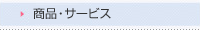 商品・サービス
