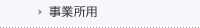 事業所用