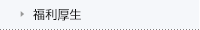 福利厚生