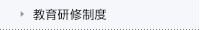 教育研修制度