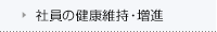 社員の健康維持・増進