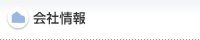 会社情報