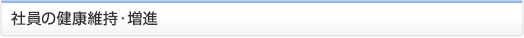 社員の健康維持・増進