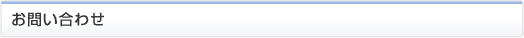 お問い合わせ