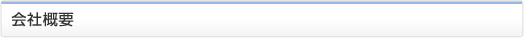 会社概要