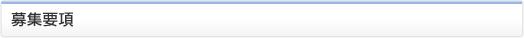 募集要項