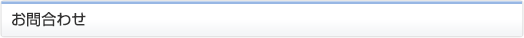 お問合わせ