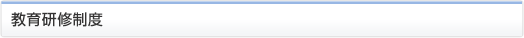 教育研修制度