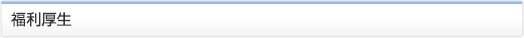 福利厚生