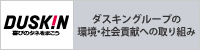 ダスキングループの環境・社会貢献への取り組み