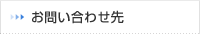お問い合わせ先