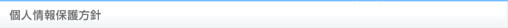 個人情報保護方針