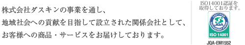 株式会社ダスキンの事業を通し、地域社会への貢献を目指して設立された関係会社として、お客様への商品・サービスをお届けしております。