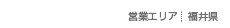 営業エリア