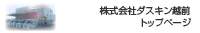 株式会社ダスキン越前　トップページ