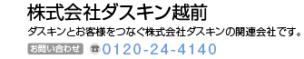 株式会社ダスキン越前　ダスキンとお客様をつなぐ株式会社ダスキンの関係会社です。