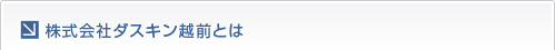 株式会社ダスキン越前とは