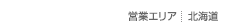 営業エリア