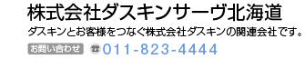 株式会社ダスキンサーヴ北海道　ダスキンとお客様をつなぐ株式会社ダスキンの関係会社です。
