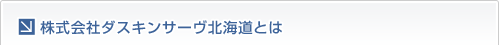 株式会社ダスキンサーヴ北海道とは