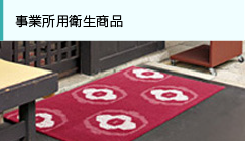 事業所用衛生商品