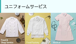 ユニフォームサービス