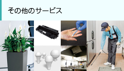 その他のサービス