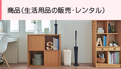 商品（生活用品の販売・レンタル）