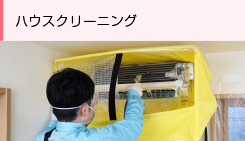 ハウスクリーニング
