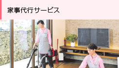 家事代行サービス