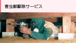 害虫獣駆除サービス