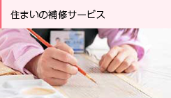 住まいの補修サービス