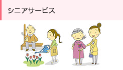 シニアサービス