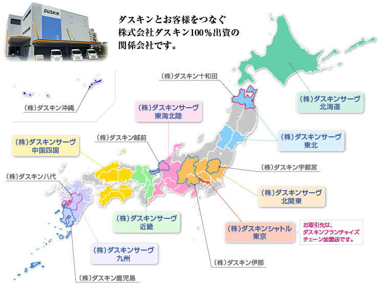 ダスキンとお客様をつなぐ株式会社ダスキン100％出資の関係会社です。