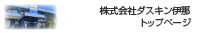 株式会社ダスキン伊那　トップページ