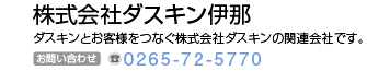 株式会社ダスキン伊那　ダスキンとお客様をつなぐ株式会社ダスキンの関係会社です。