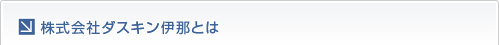 株式会社ダスキンサーヴ北関東とは