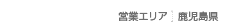 営業エリア
