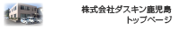 株式会社ダスキン鹿児島　トップページ