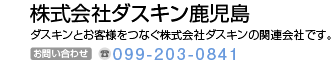 株式会社ダスキン鹿児島　ダスキンとお客様をつなぐ株式会社ダスキンの関係会社です。