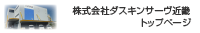 株式会社ダスキンサーヴ近畿　トップページ