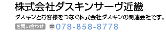株式会社ダスキンサーヴ近畿　ダスキンとお客様をつなぐ株式会社ダスキンの関係会社です。