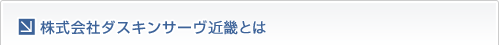 株式会社ダスキンサーヴ近畿とは