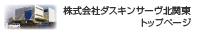 株式会社ダスキンサーヴ北関東　トップページ
