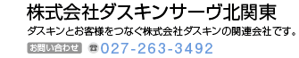 株式会社ダスキンサーヴ北関東　ダスキンとお客様をつなぐ株式会社ダスキンの関係会社です。