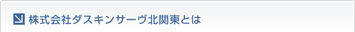 株式会社ダスキンサーヴ北関東とは